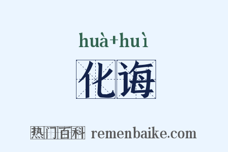 化诲是什么意思的图片